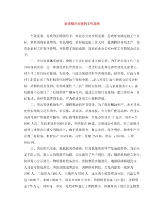 农业局办公室的工作总结