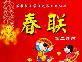 《春联》第二课时PPT