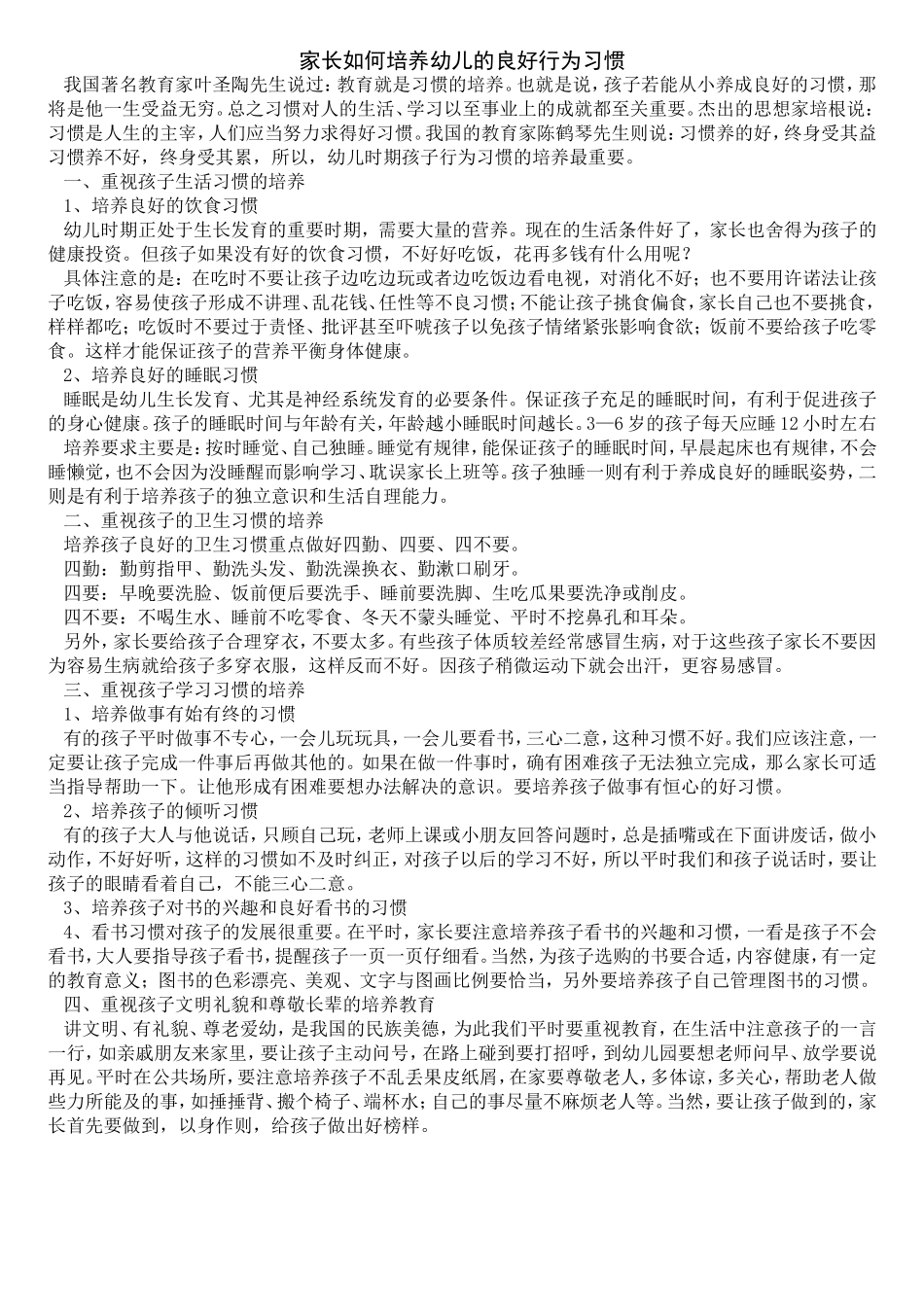 家长如何培养幼儿的良好行为习惯_第1页