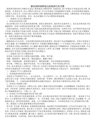 家长如何培养幼儿的良好行为习惯