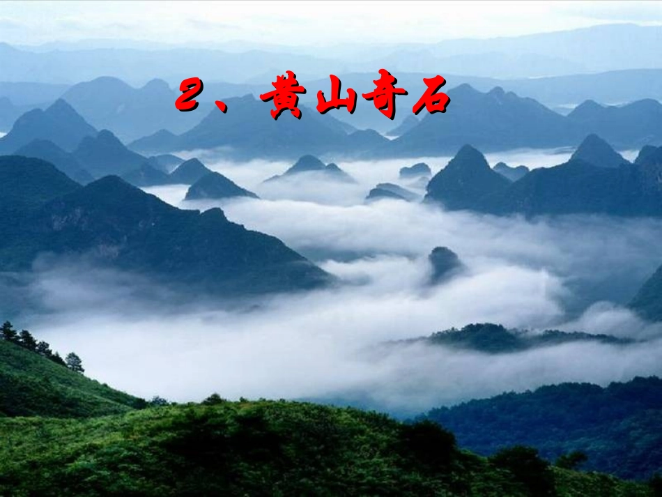 _《黄山奇石》课件_第3页