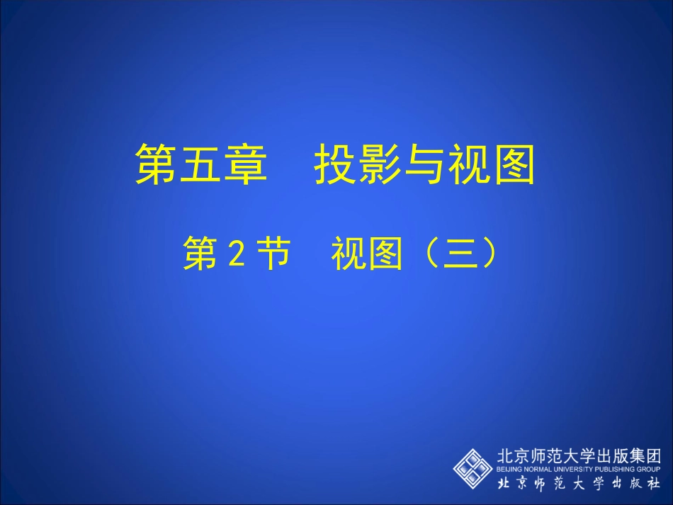 _视图(三)演示文稿_第1页