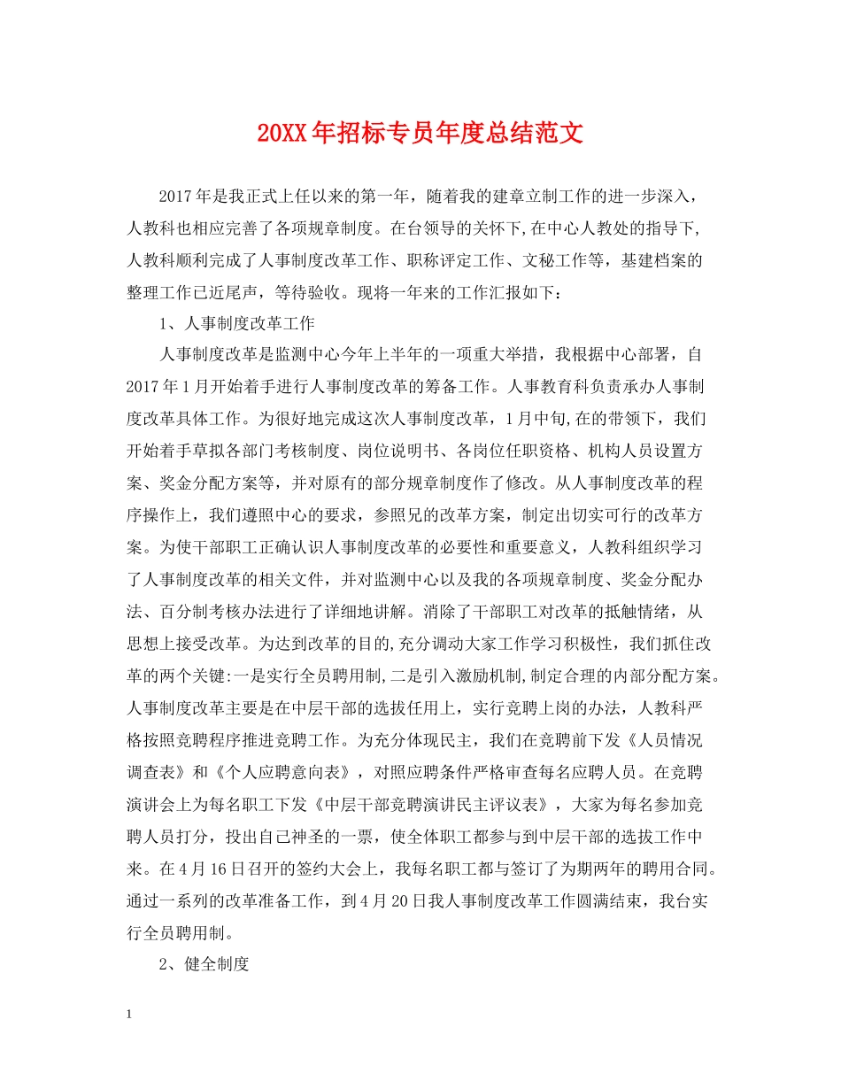 招标专员年度总结范文2_第1页