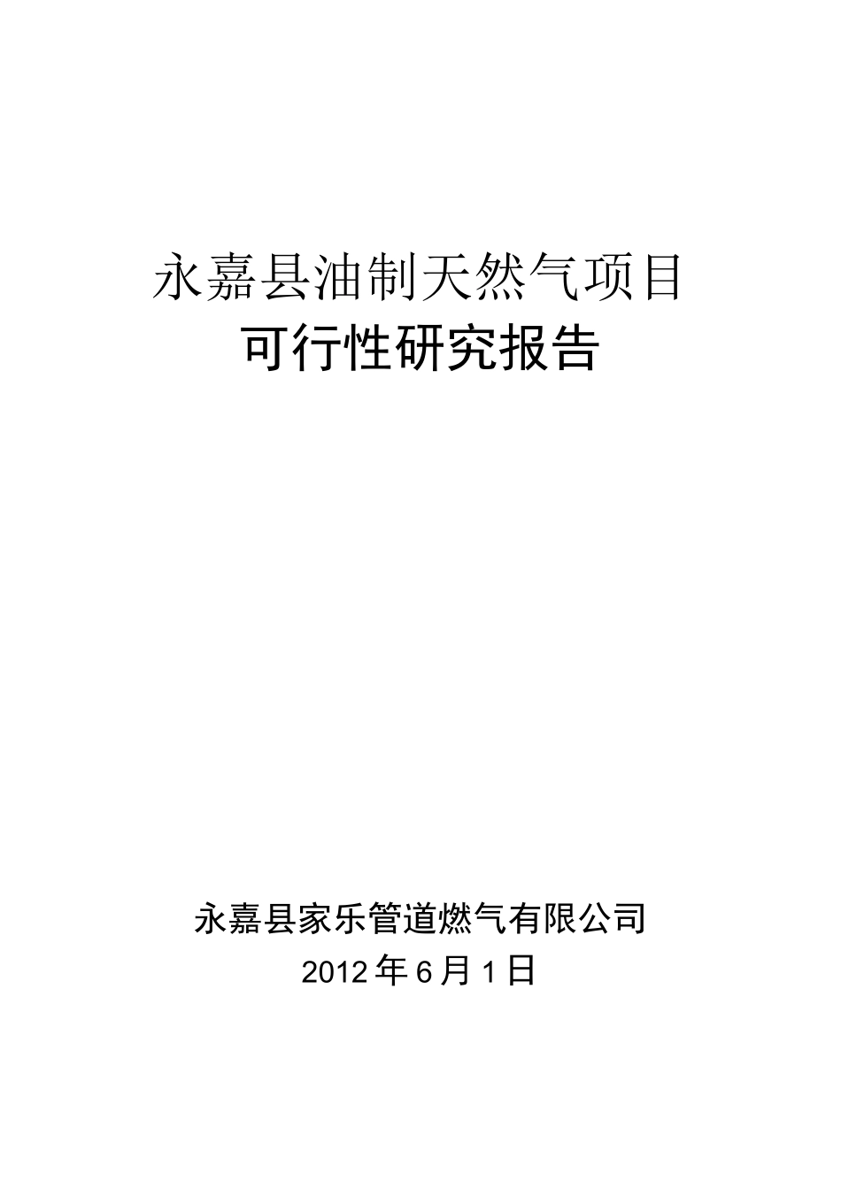 第一部分轻烃燃气可行性报告_第1页