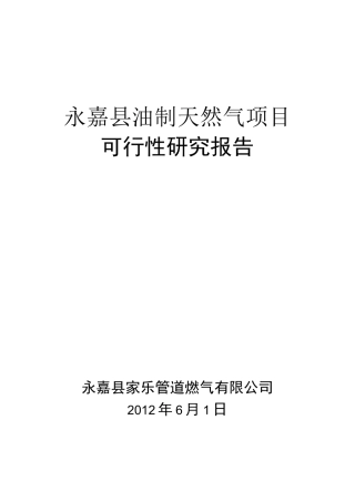 第一部分轻烃燃气可行性报告