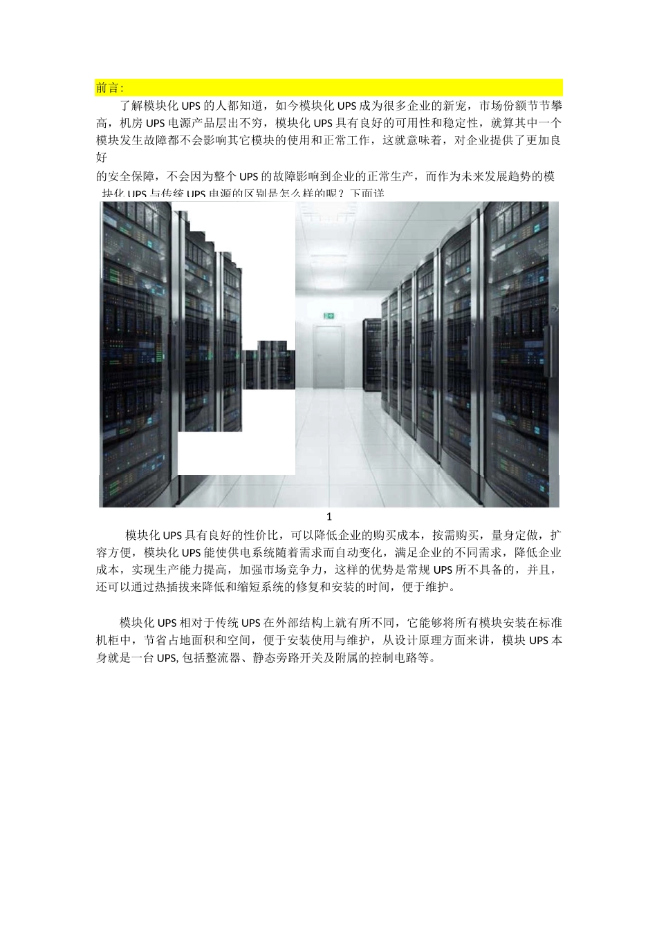 机房传统UPS和模块化UPS有什么区别？_第1页