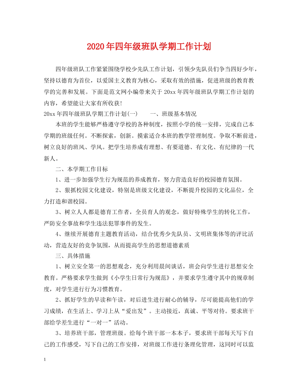 2020年四年级班队学期工作计划 _第1页