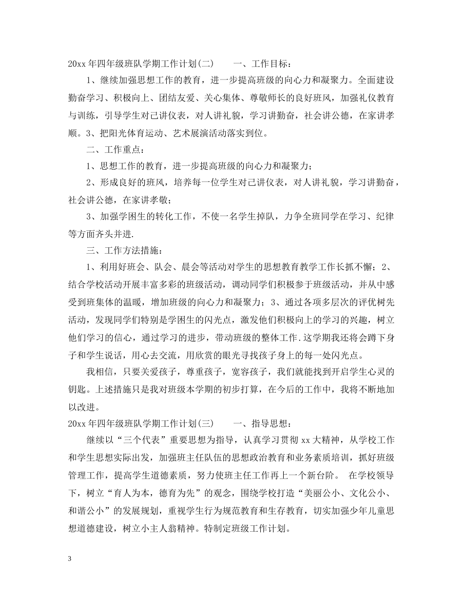 2020年四年级班队学期工作计划 _第3页