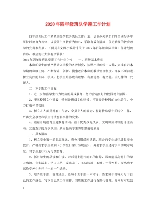 2020年四年级班队学期工作计划 