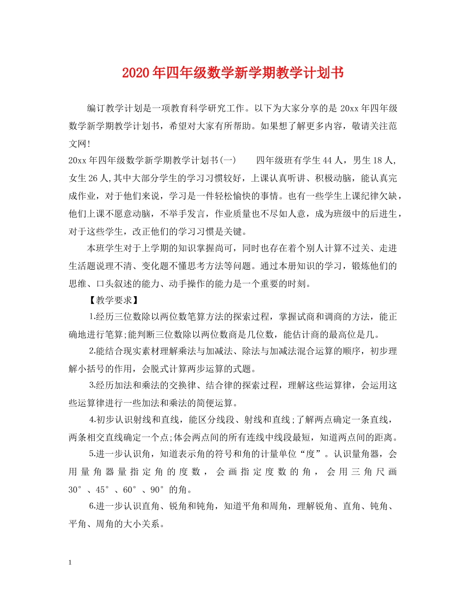 2020年四年级数学新学期教学计划书 _第1页