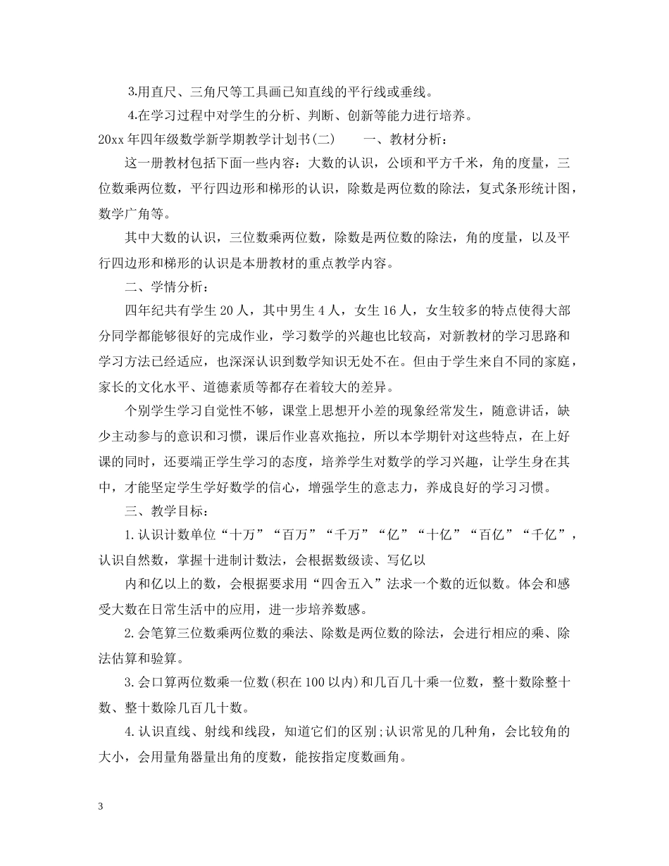 2020年四年级数学新学期教学计划书 _第3页