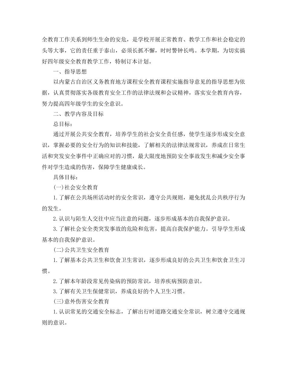 2020年四年级安全教育教学工作计划 _第2页