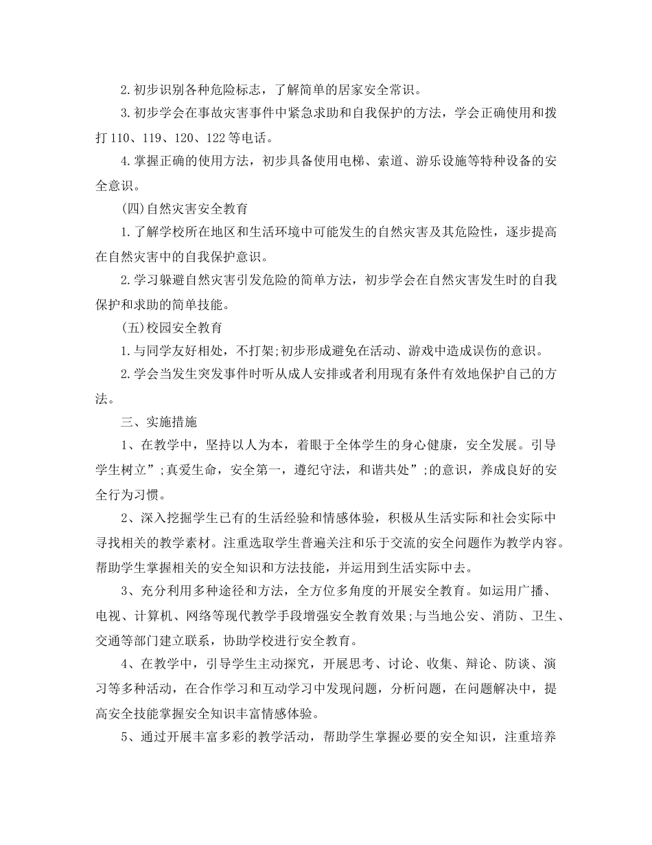 2020年四年级安全教育教学工作计划 _第3页