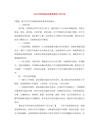 2020年四年级安全教育教学工作计划 