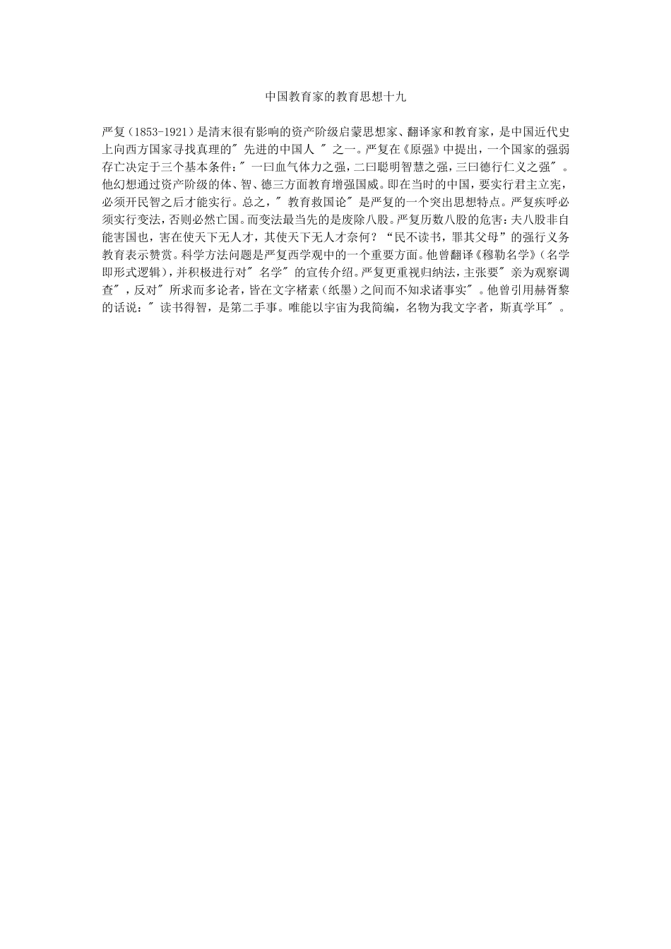 中国教育家的教育思想十九_第1页