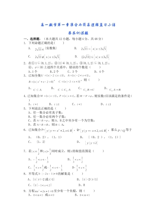 高一数学第一章集合与简易逻辑复习小结