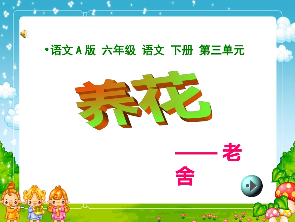 （语文A版）六年级语文下册课件养花2_第1页