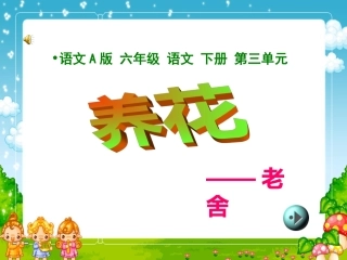 （语文A版）六年级语文下册课件养花2