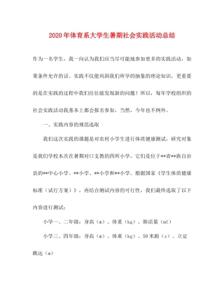 2020年体育系大学生暑期社会实践活动总结
