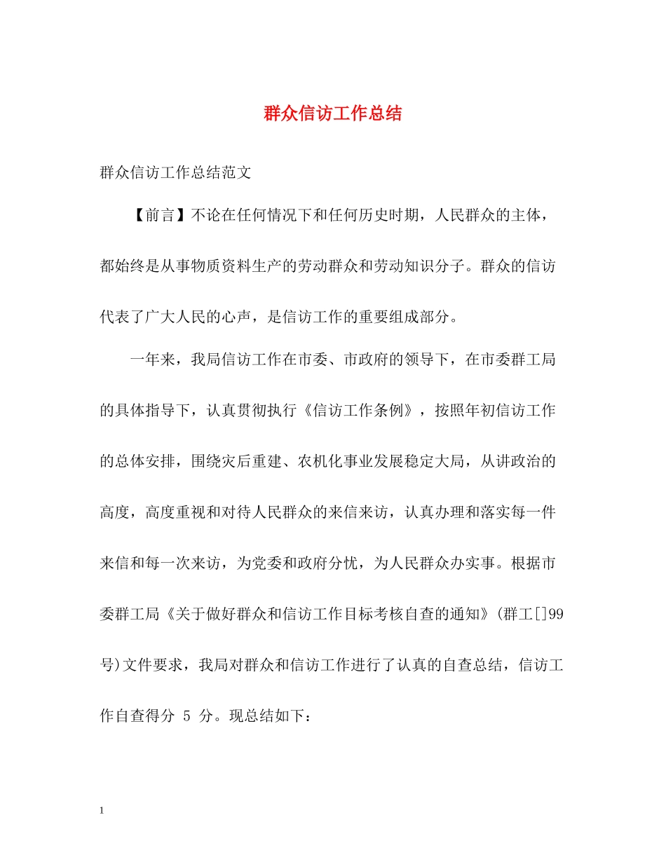 群众信访工作总结_第1页