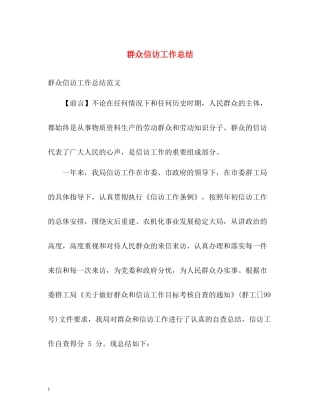 群众信访工作总结
