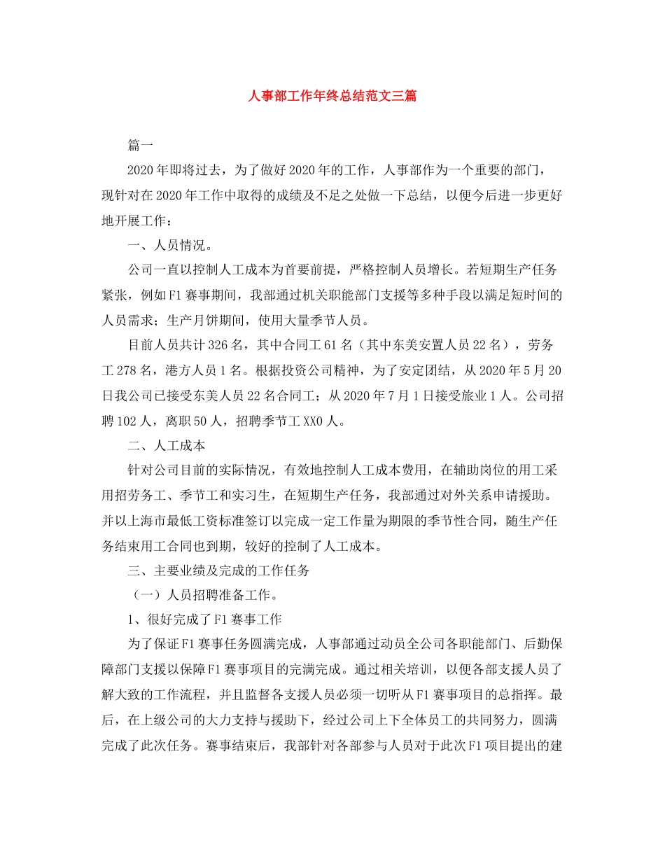 人事部工作年终总结范文三篇_第1页