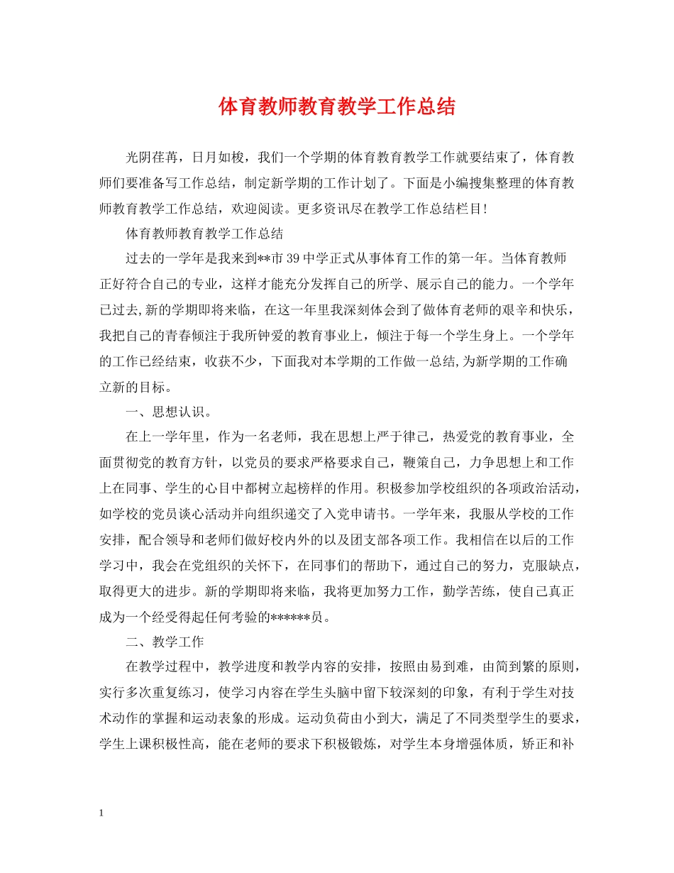 体育教师教育教学工作总结_第1页