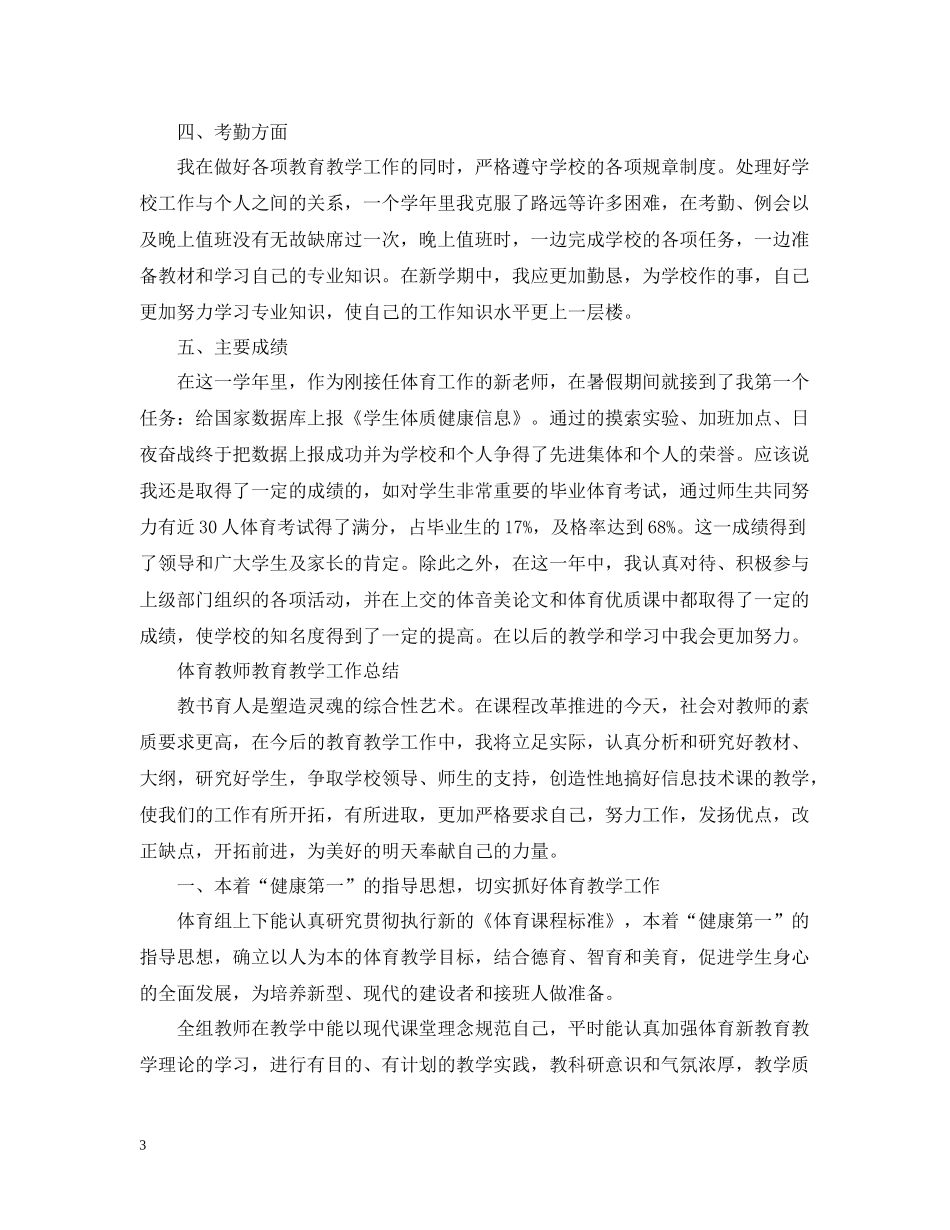 体育教师教育教学工作总结_第3页