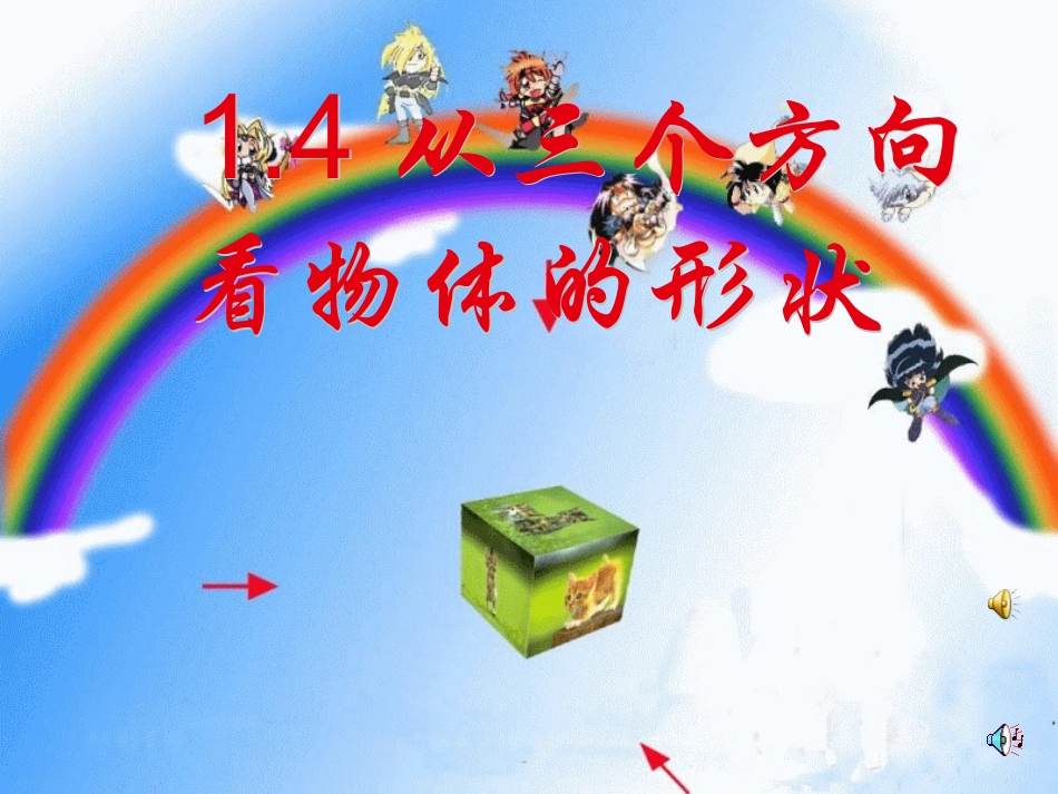 §1-4：从从三个方向看物体的形状_第1页