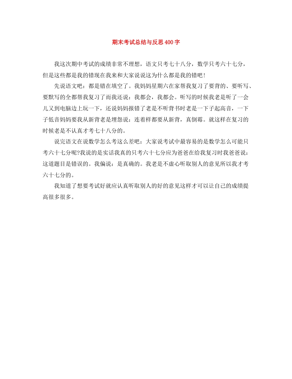 期末考试总结与反思400字_第1页