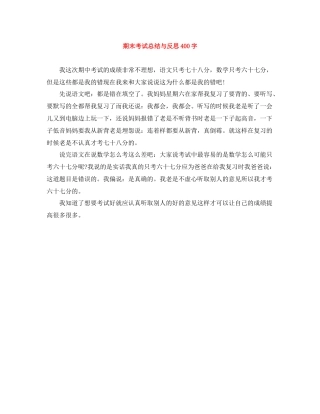 期末考试总结与反思400字