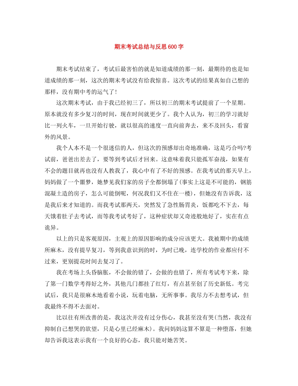 期末考试总结与反思600字_第1页