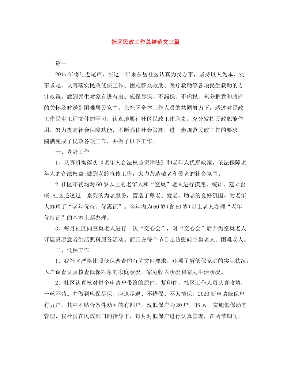 社区民政工作总结范文三篇_第1页