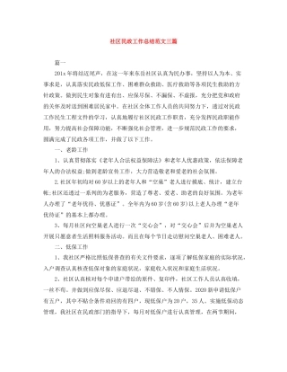 社区民政工作总结范文三篇