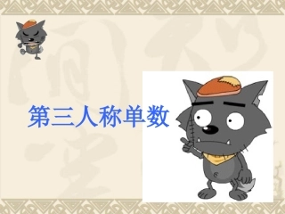 第三人称单数