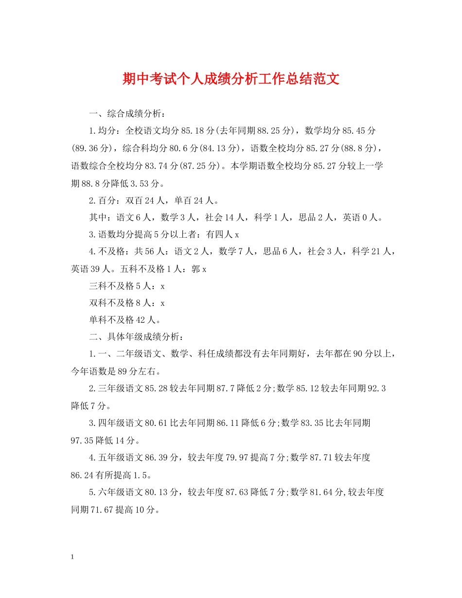 期中考试个人成绩分析工作总结范文_第1页