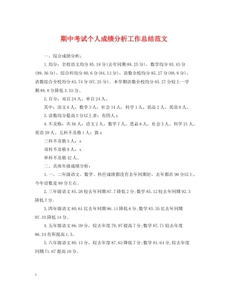 期中考试个人成绩分析工作总结范文
