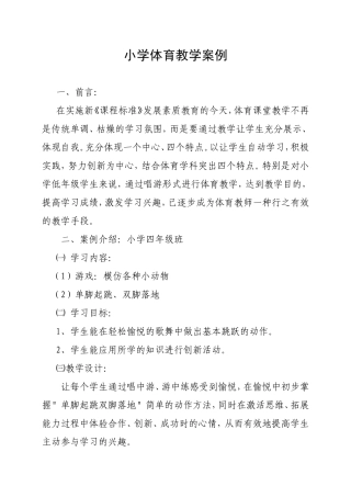 小学体育教学案例1