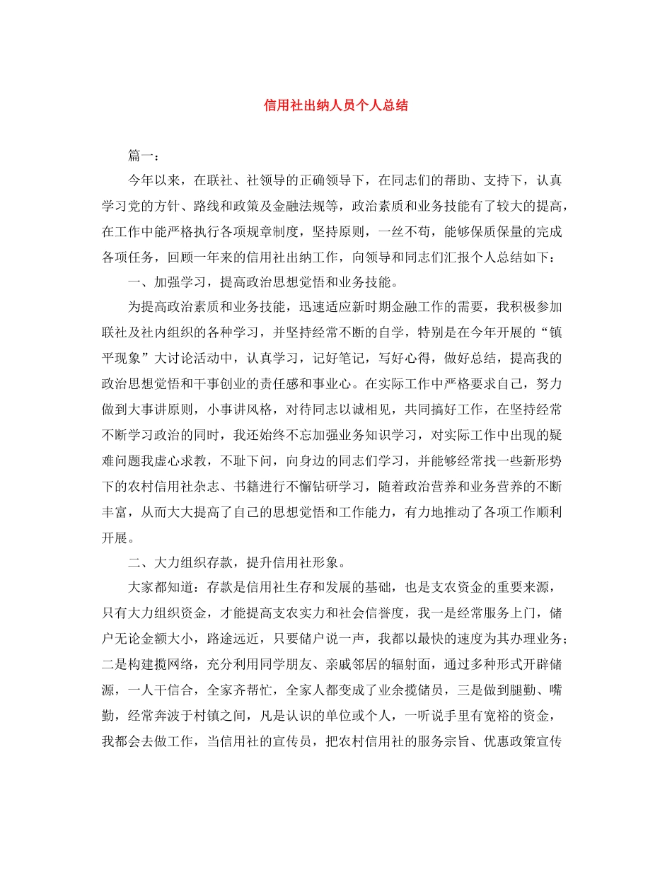 信用社出纳人员个人总结_第1页
