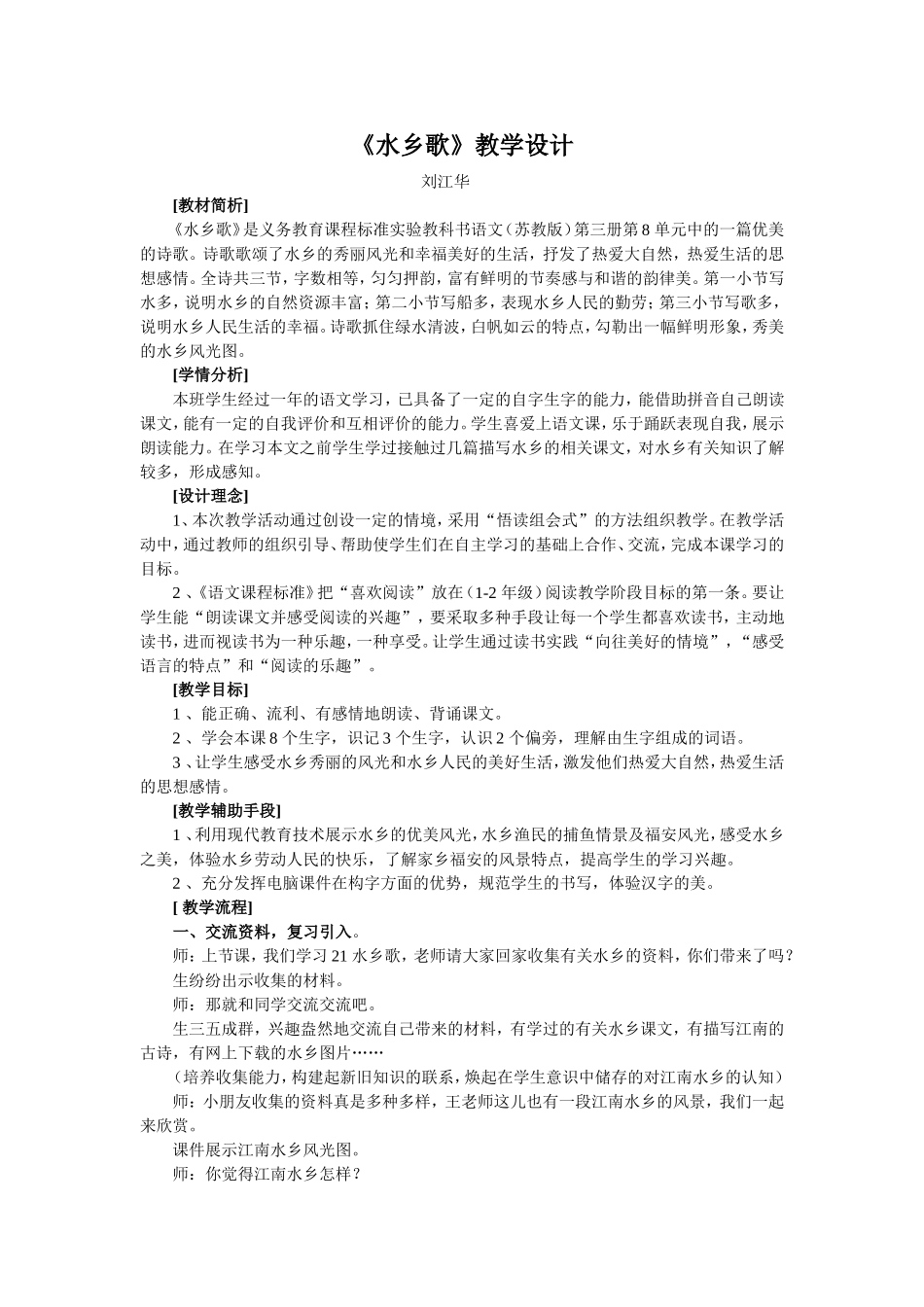 水乡歌教学设计_第1页
