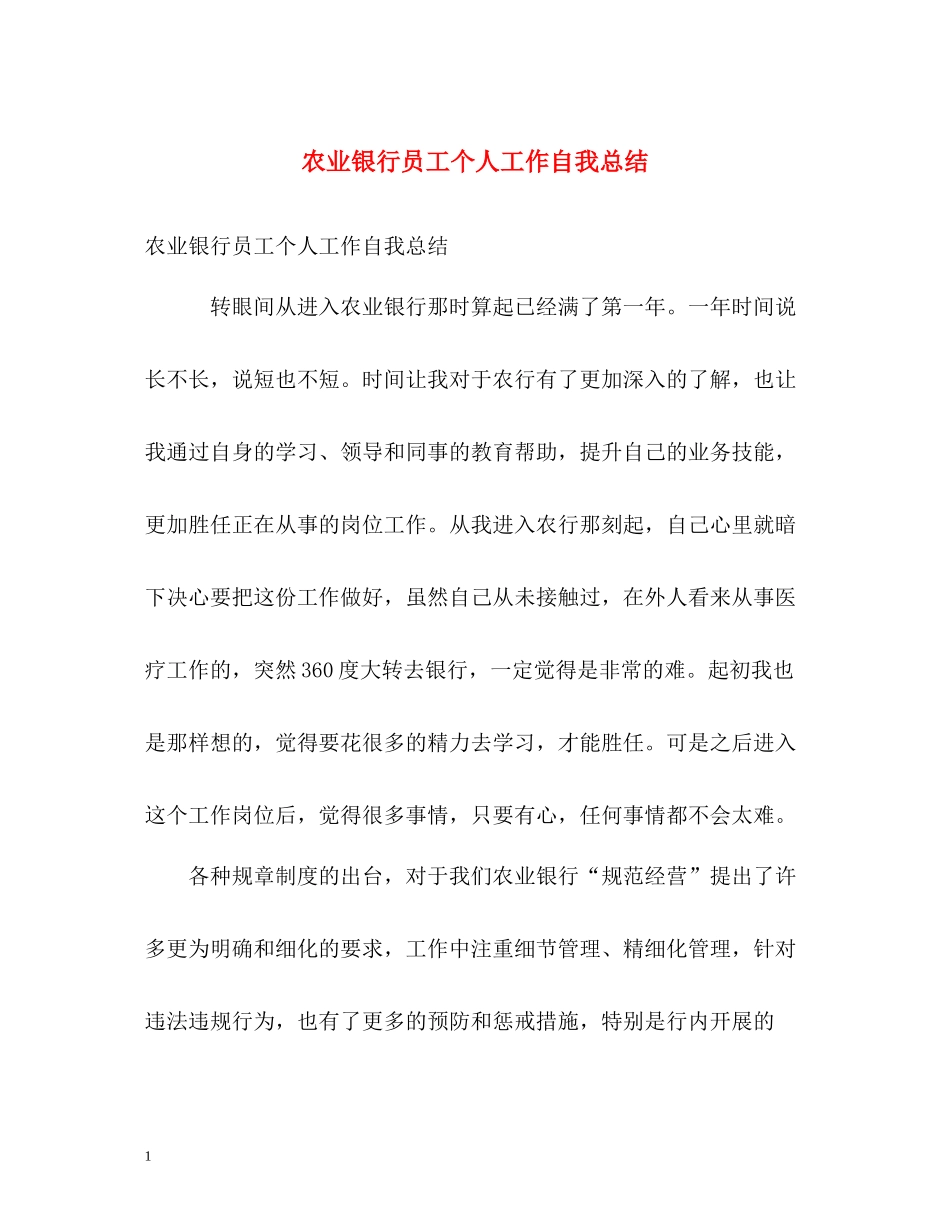 农业银行员工个人工作自我总结_第1页