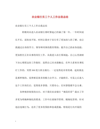 农业银行员工个人工作自我总结
