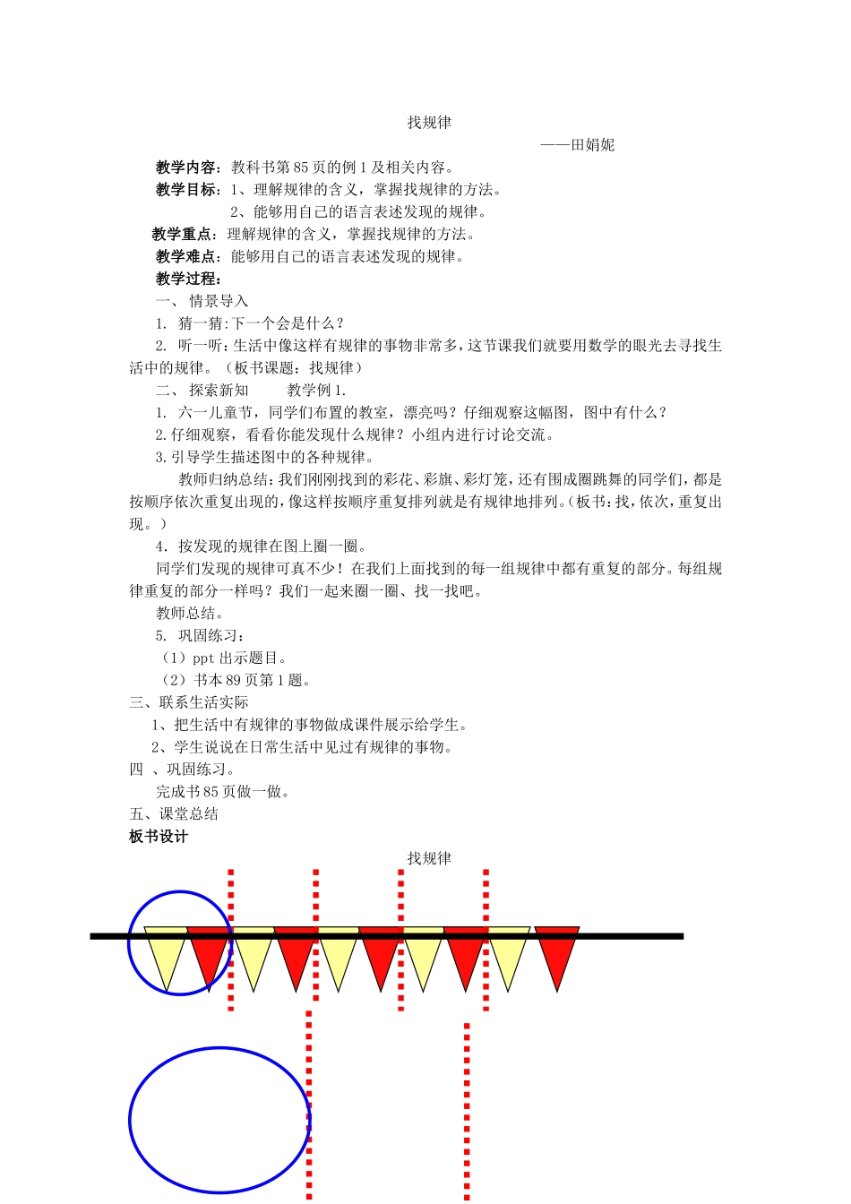 找规律教案田娟妮_第1页