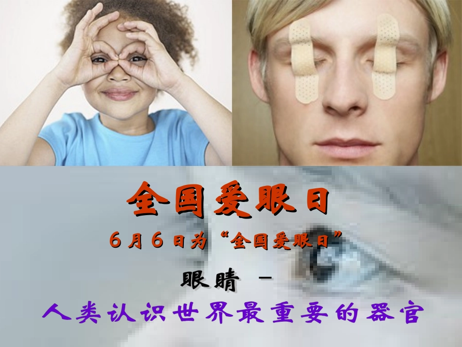 全国爱眼日-幼儿园课件_第1页