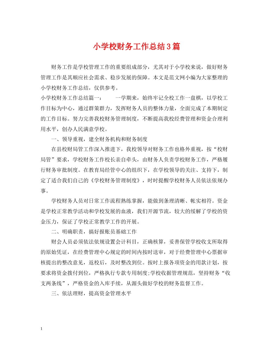小学校财务工作总结3篇_第1页