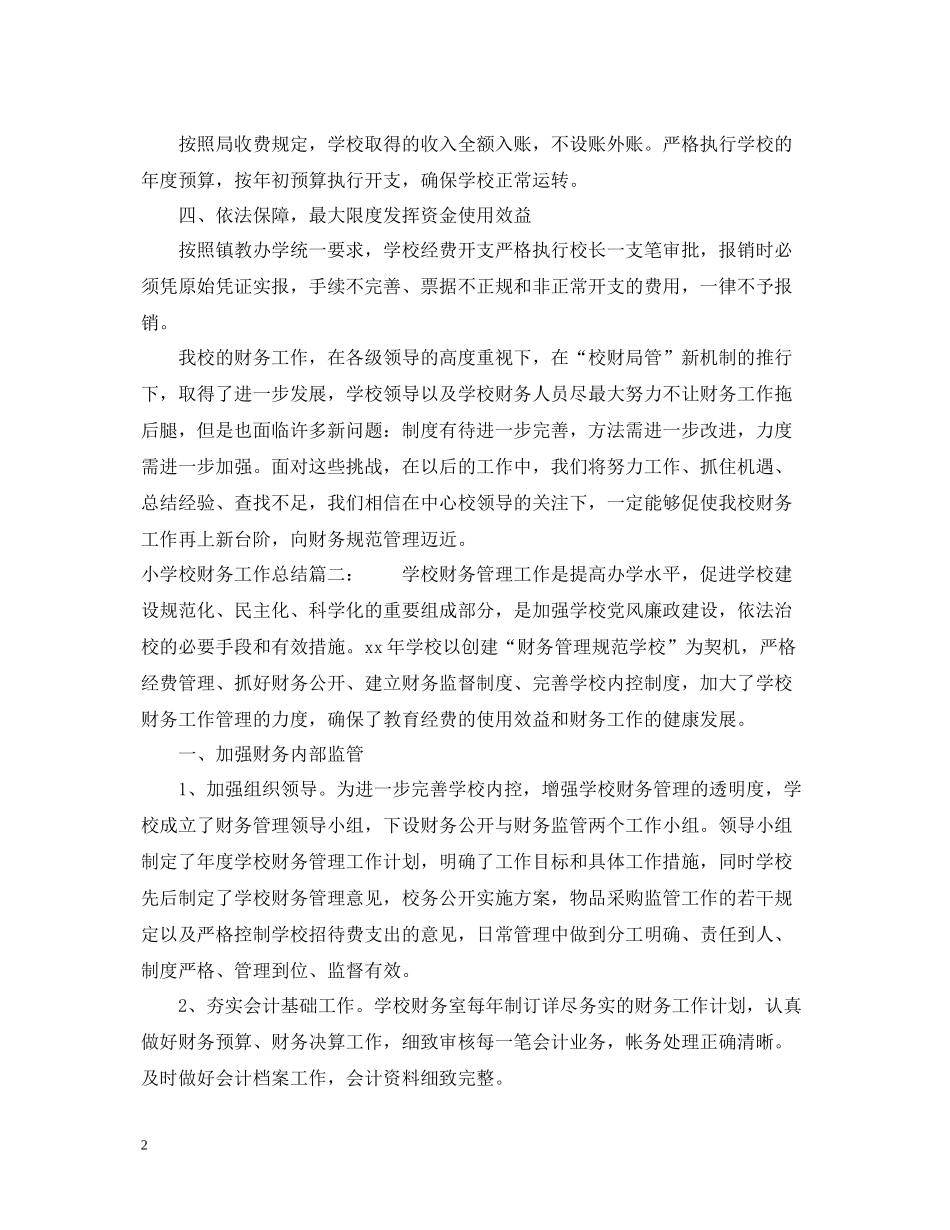 小学校财务工作总结3篇_第2页
