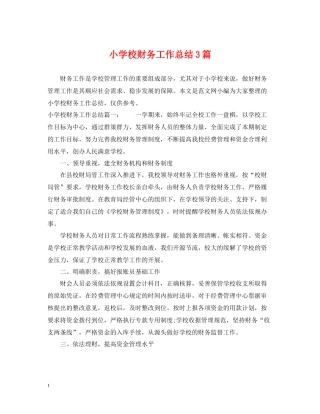 小学校财务工作总结3篇