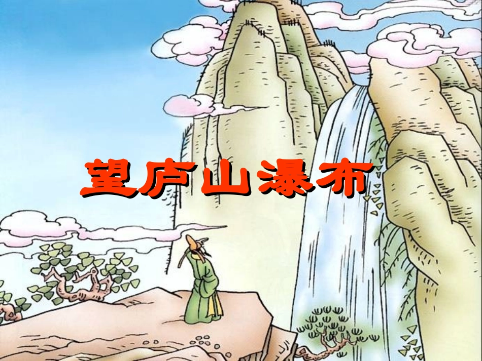 二年级语文_下册_人教版_第17课_古诗两首_望庐山瀑布_绝句_李白_杜甫__课件_精品_自创_2_第1页