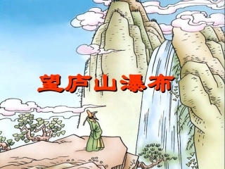 二年级语文_下册_人教版_第17课_古诗两首_望庐山瀑布_绝句_李白_杜甫__课件_精品_自创_2