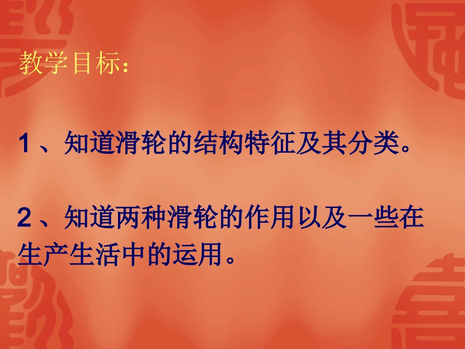 -苏教版科学五年级下册《国旗怎样升上去》_第3页